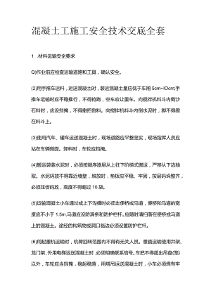 混凝土工施工安全技术交底全套.docx