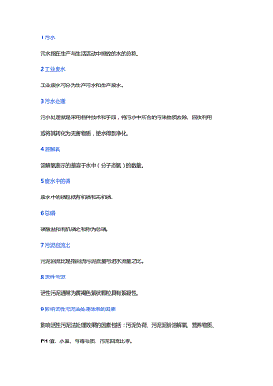 水处理实用知识100题(附答案).docx