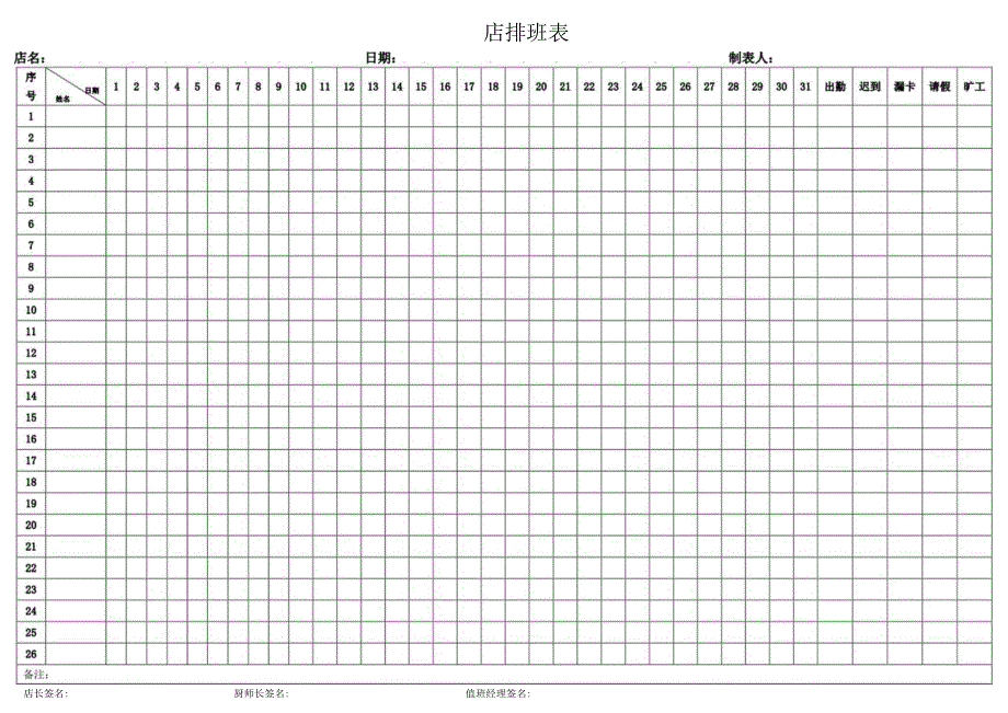 排班表(完整版).docx_第1页