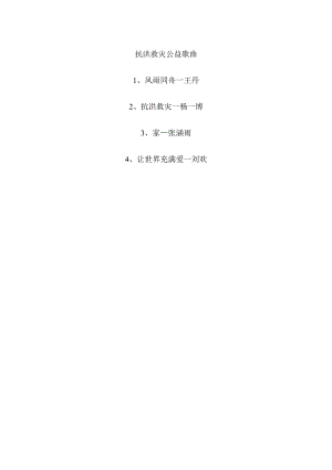 抗洪救灾公益歌曲.docx
