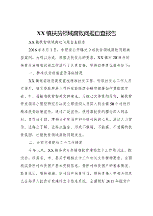 20XX年镇扶贫领域腐败问题自查报告.docx