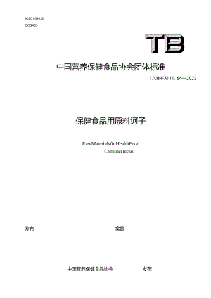 TCNHFA 111.64-2023 保健食品用原料诃子团体标准.docx
