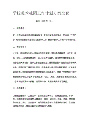 学校美术社团工作计划方案全套.docx
