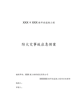 防火灾事故应急预案.docx