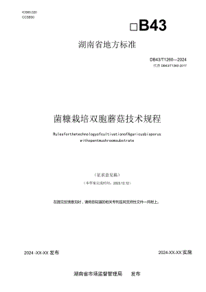 菌糠栽培双孢蘑菇技术规程.docx