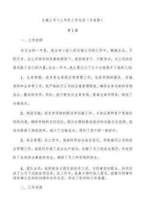 仓储公司个人年终工作总结（共3篇）.docx