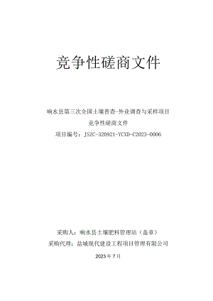 响水县第三次全国土壤普查-外业调查与采样项目竞争性磋商文件.docx