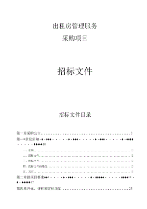 出租房管理服务采购项目招标文件.docx