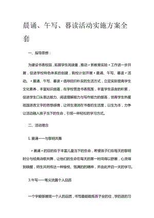 晨诵午写暮读活动实施方案全套.docx