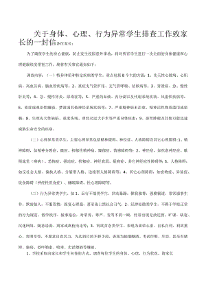 关于身体、心理、行为异常学生排查工作致家长的一封信.docx