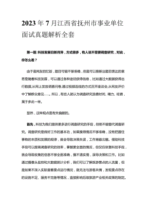 2023年7月江西省抚州市事业单位面试真题解析全套.docx