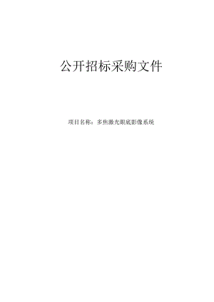 医院多焦激光眼底影像系统项目招标文件.docx