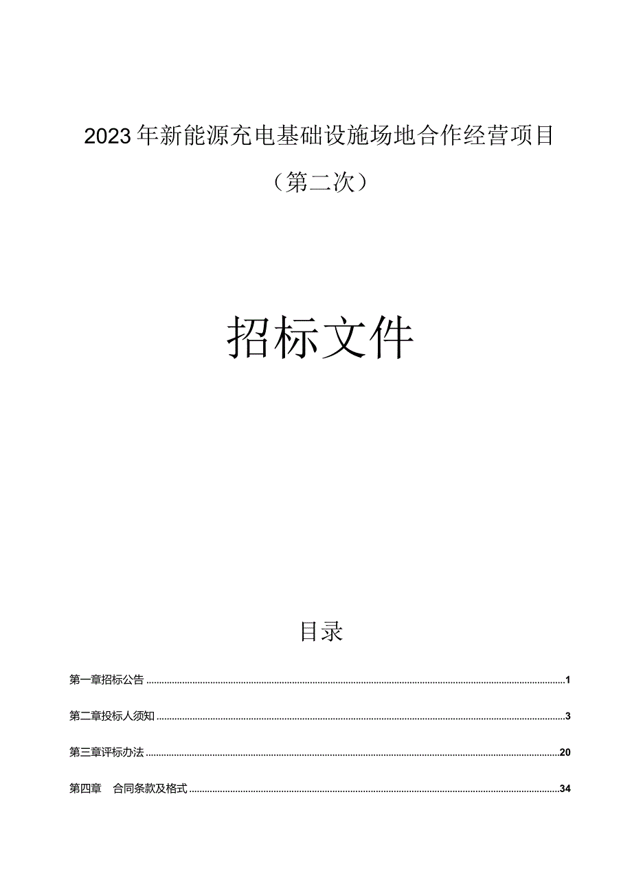 新能源充电基础设施场地合作经营项目(二标段:红沙丽景2号小微停车场项目)(第二次)招标文件.docx_第1页
