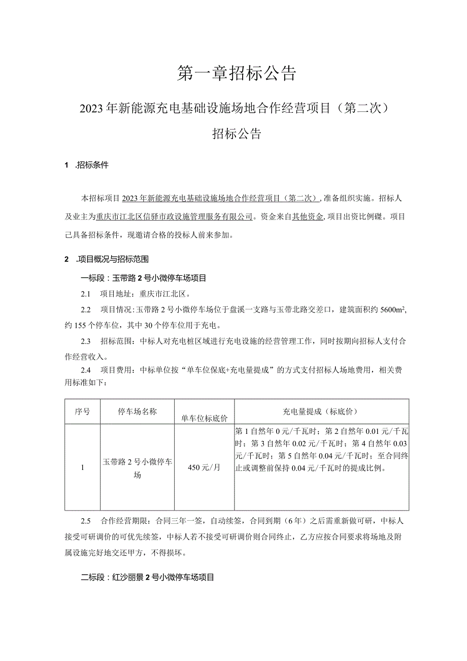 新能源充电基础设施场地合作经营项目(二标段:红沙丽景2号小微停车场项目)(第二次)招标文件.docx_第3页