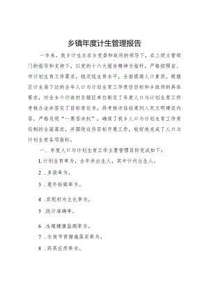 20XX年乡镇年度计生管理报告.docx