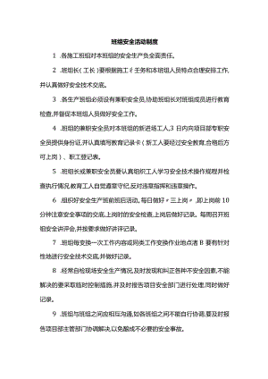 班组安全活动制度.docx