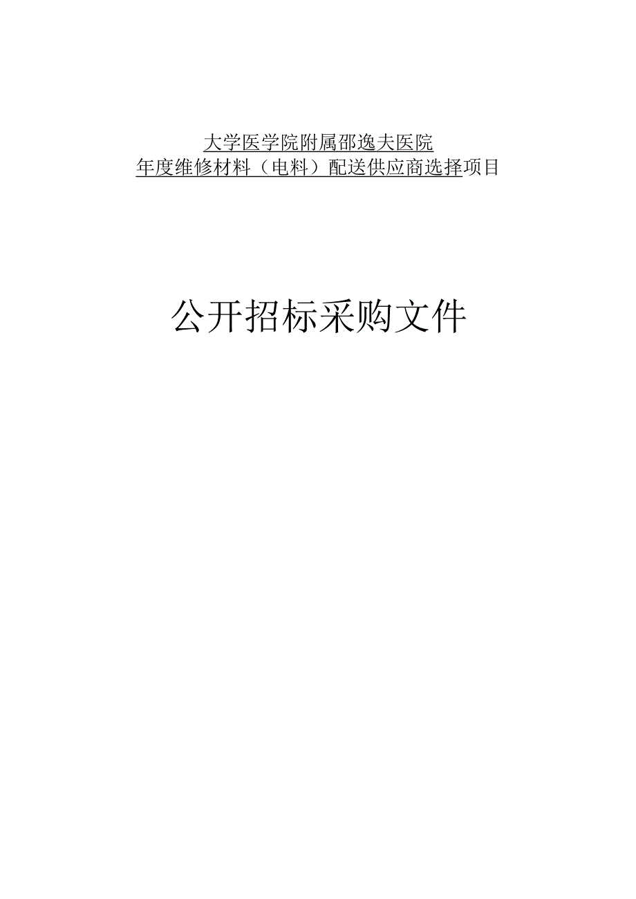 大学医学院附属邵逸夫医院年度维修材料(电料)配送供应商选择招标文件.docx_第1页