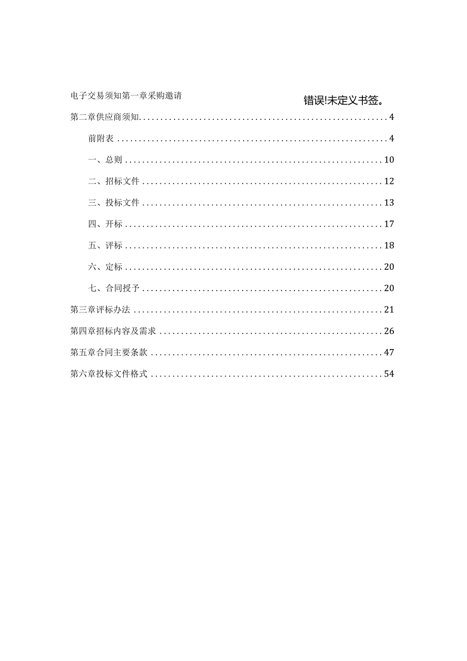 大学医学院附属邵逸夫医院年度维修材料(电料)配送供应商选择招标文件.docx_第2页