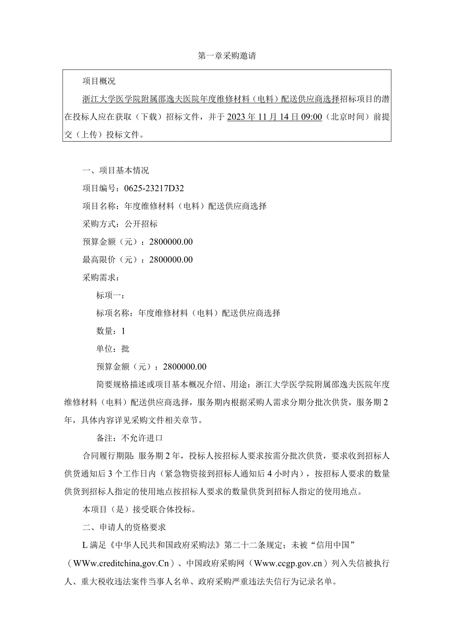 大学医学院附属邵逸夫医院年度维修材料(电料)配送供应商选择招标文件.docx_第3页