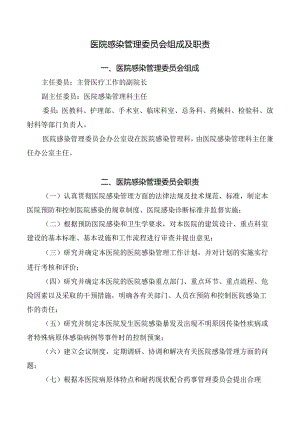 医院感染管理委员会组成及职责.docx