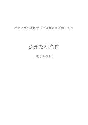 小学学生机房建设（一体机电脑采购）项目招标文件.docx