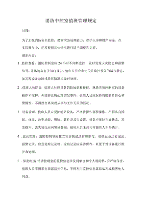 消防中控室值班管理规定.docx