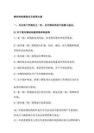 钢结构检测鉴定及流程全套.docx
