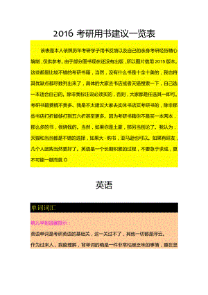 2016考研用书建议一览表.docx