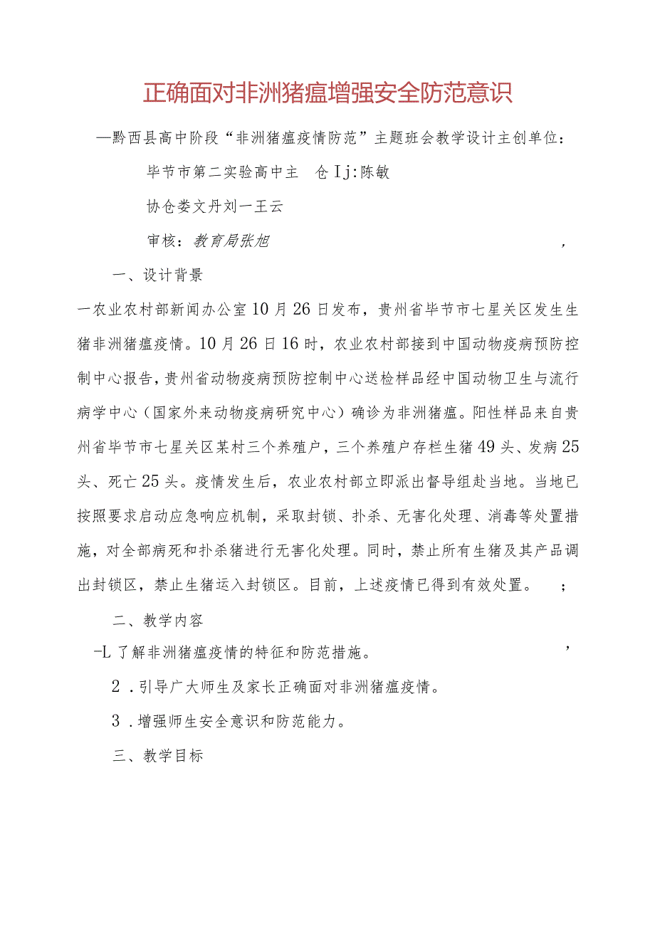 正确面对猪瘟疫情 增强安全防范意识教学设计(定稿).docx_第1页