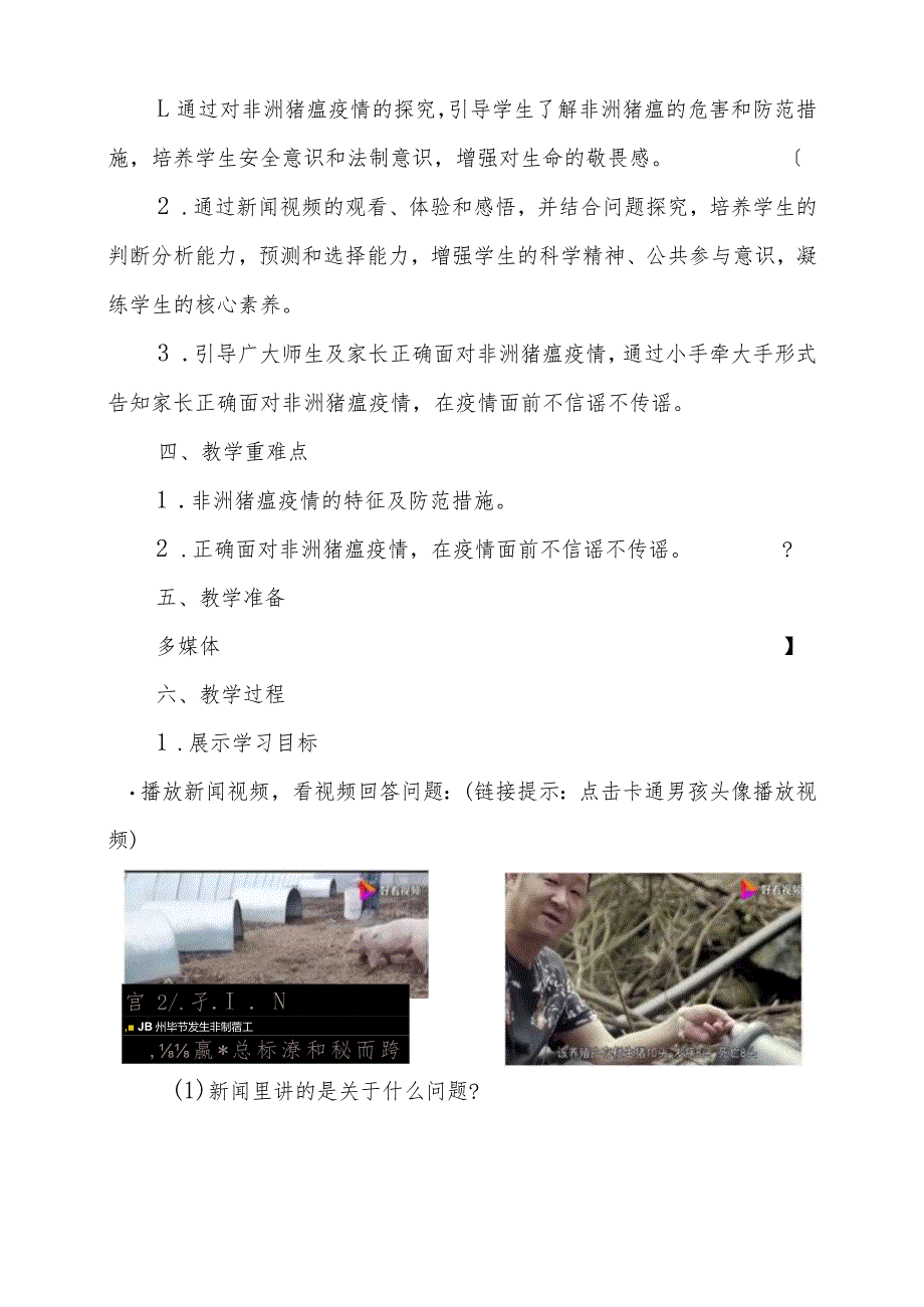 正确面对猪瘟疫情 增强安全防范意识教学设计(定稿).docx_第2页