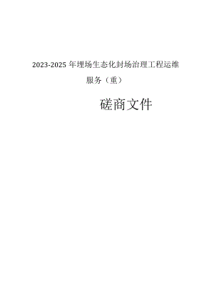 2023-2025年塘下镇鲍田垃圾填埋场生态化封场治理工程运维服务（重）招标文件.docx
