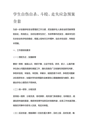 学生自伤自杀斗殴走失应急预案全套.docx