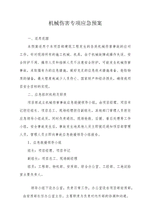 机械伤害专项应急预案（依据GBT29639-2020编制11页）.docx