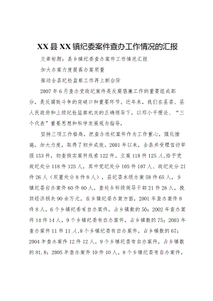 20XX年县镇纪委案件查办工作情况的汇报 .docx
