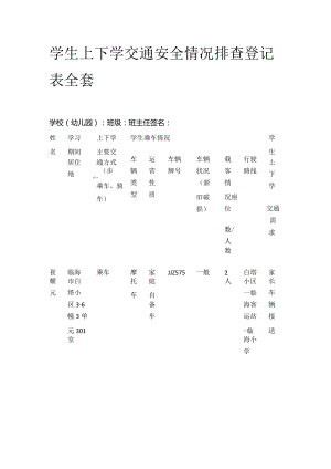 学生上下学交通安全情况排查登记表全套.docx