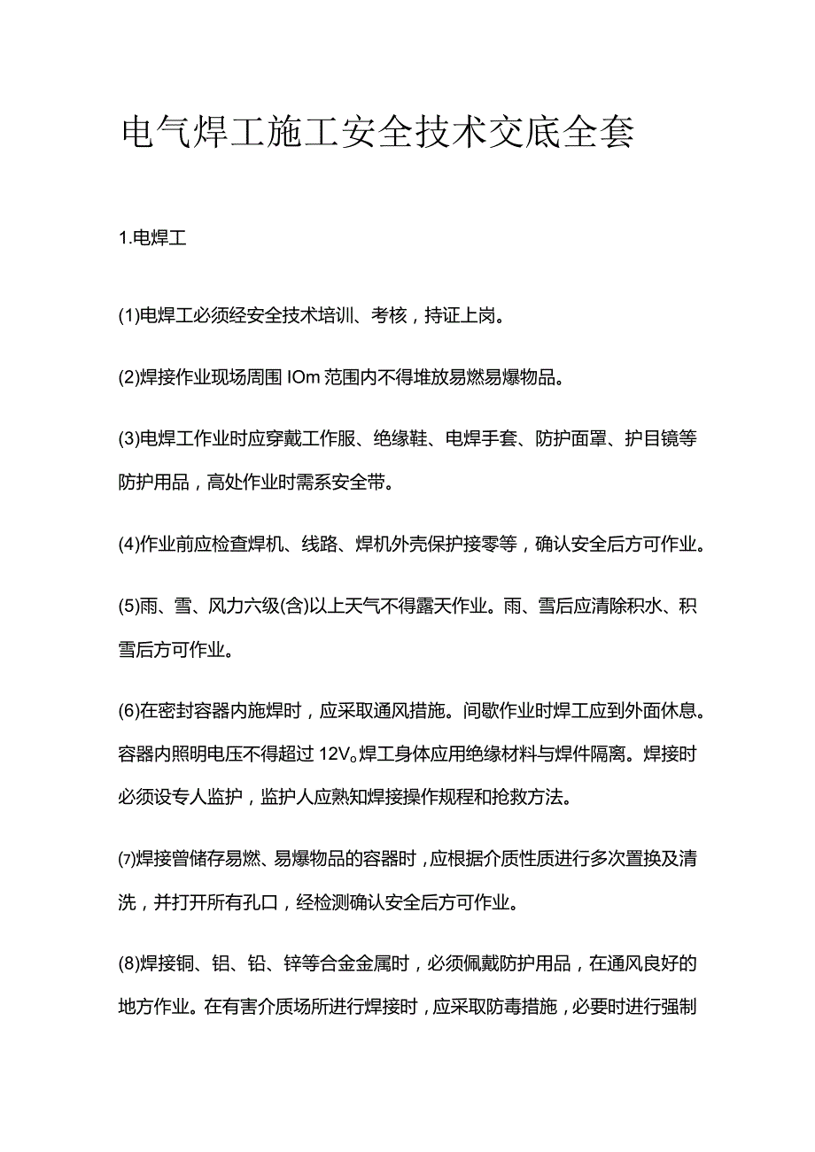 电气焊工施工安全技术交底全套.docx_第1页
