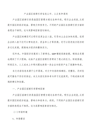 产业园区招商引资信息公开、公正竞争原则.docx