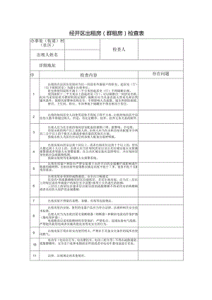 出租房（群租房）一户一档检查表.docx