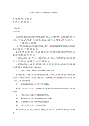 总承包单位与分包单位安全管理协议.docx