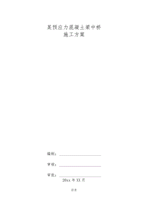 某预应力混凝土梁中桥施工方案.docx