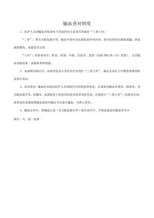 输血查对制度.docx