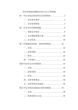 农村化粪池清掏服务项目安全文明措施.docx