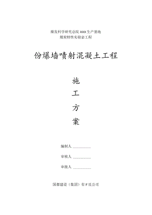 某煤炭生产基地防爆墙喷射混凝土工程施工方案.docx