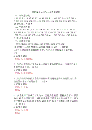 竖炉保温炉岗位A卷含答案.docx