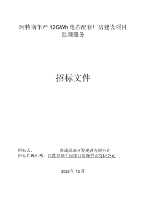阿特斯年产12GWh电芯配套厂房建设项目监理服务招标文件正文.docx