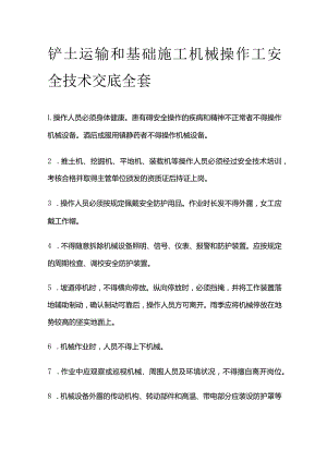铲土运输和基础施工机械操作工安全技术交底全套.docx