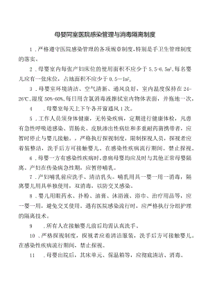 母婴同室医院感染管理与消毒隔离制度.docx