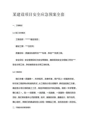 某建设项目安全应急预案全套.docx