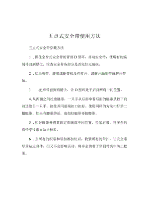 【制度】五点式安全带使用方法.docx