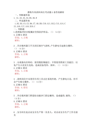 磨粉车间清料岗位考试题A卷含答案.docx